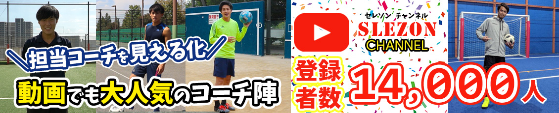 サッカーパーソナルトレーニングSLEZONではyoutubeでもサッカー個人レッスンサービスをご紹介！