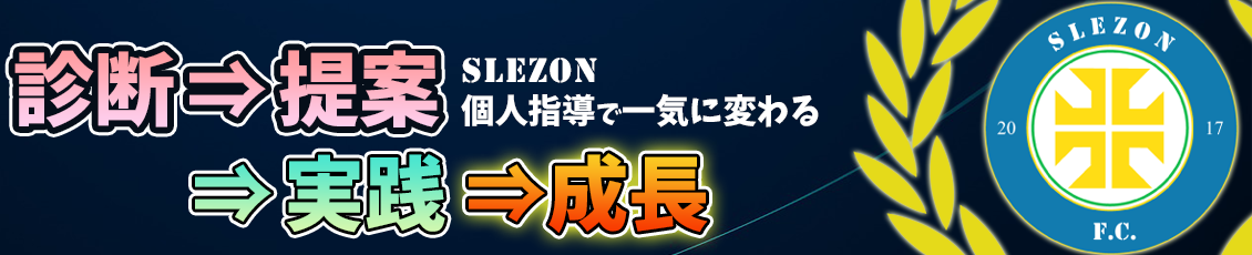 サッカー個人レッスン 個人指導 家庭教師 Slezon 出張で東京 神奈川から大阪 兵庫など全国から小学生大募集