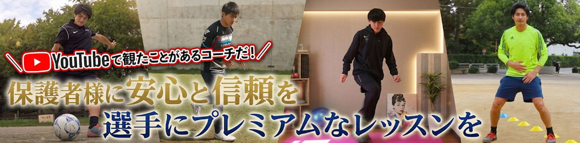 東京でサッカー家庭教師