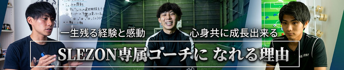 サッカー個人指導・サッカーパーソナルレッスンのコーチ求人