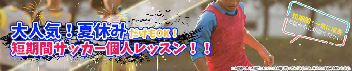 サッカー個別指導・サッカーパーソナルトレーニング